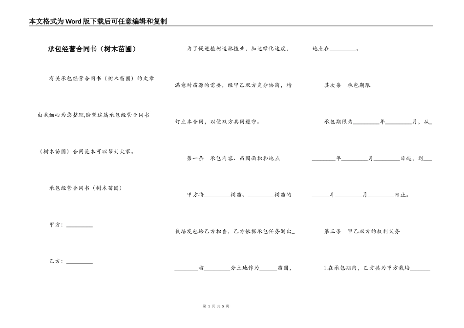 承包经营合同书（树木苗圃）_第1页