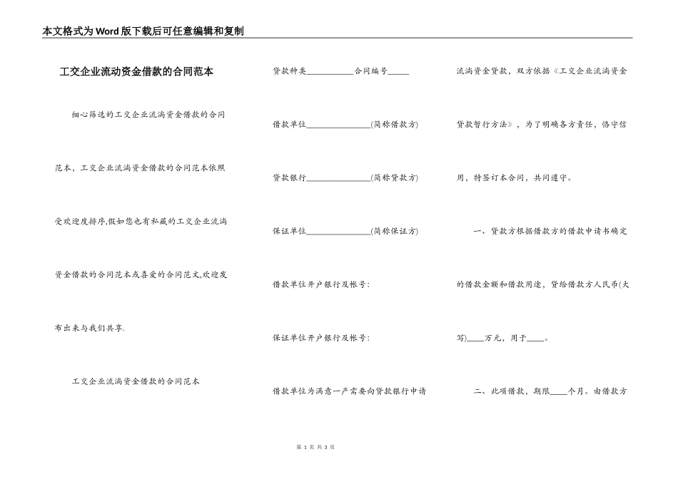 工交企业流动资金借款的合同范本_第1页
