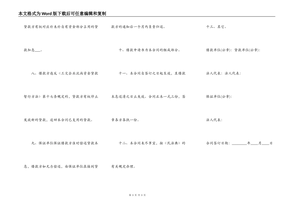工交企业流动资金借款的合同范本_第3页