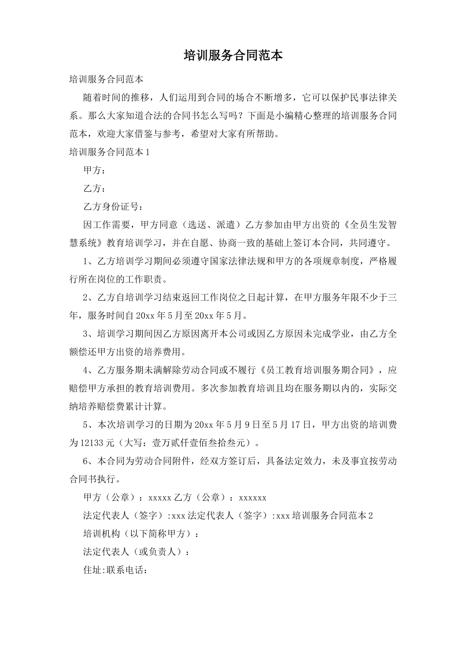 培训服务合同范本_第1页
