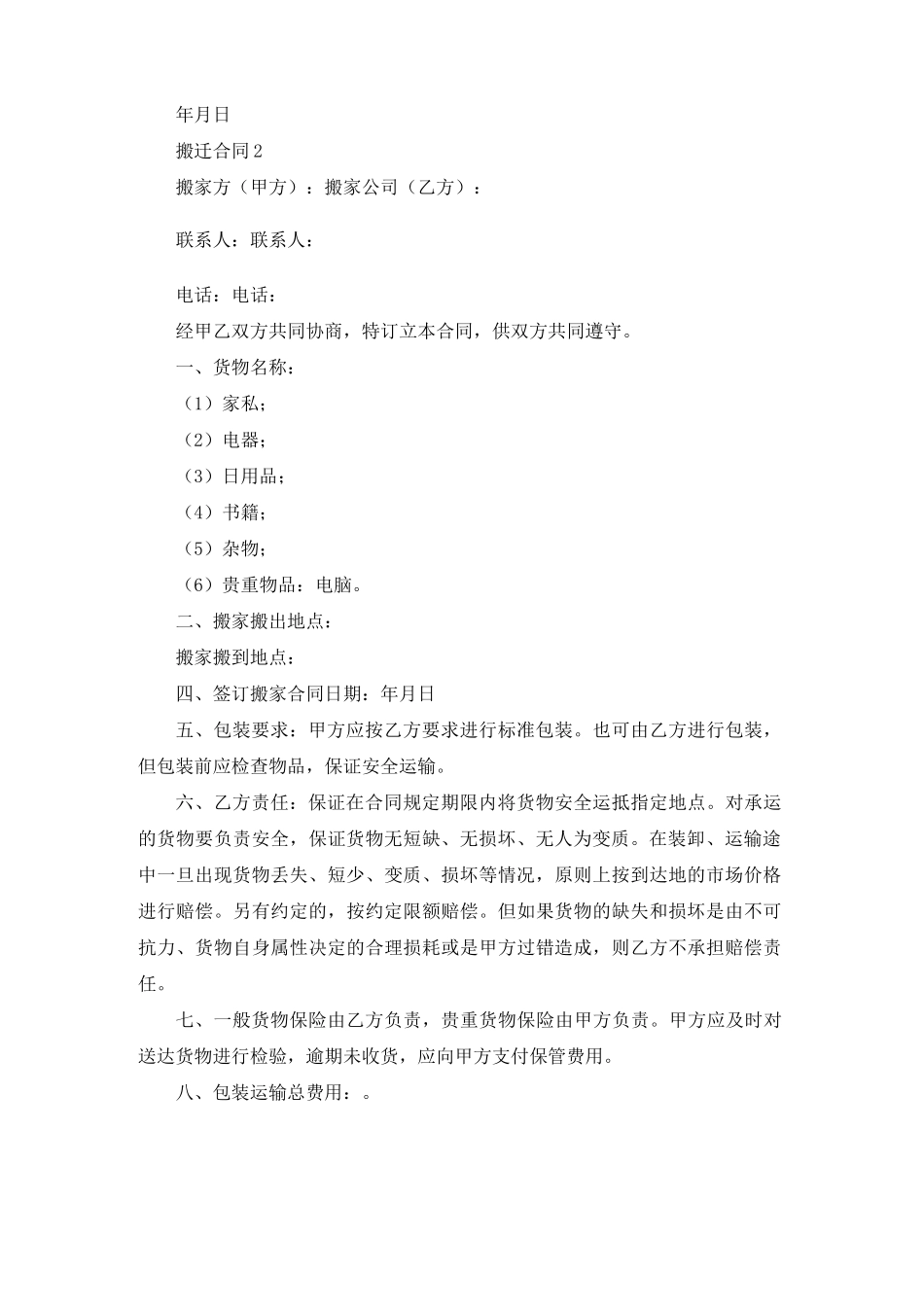 搬迁合同范本_第2页