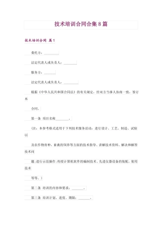技术培训合同合集8篇