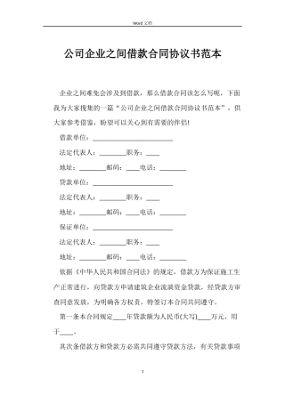 公司企业之间借款合同协议书