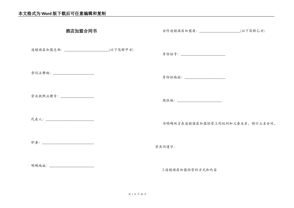 酒店加盟合同书_第1页