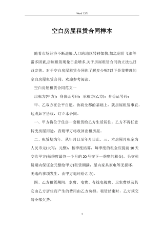 空白房屋租赁合同样本