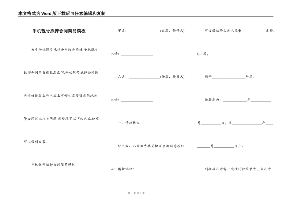 手机靓号抵押合同简易模板_第1页