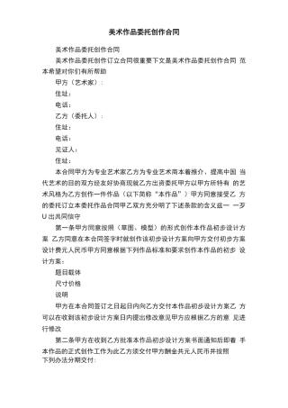 美术作品委托创作合同