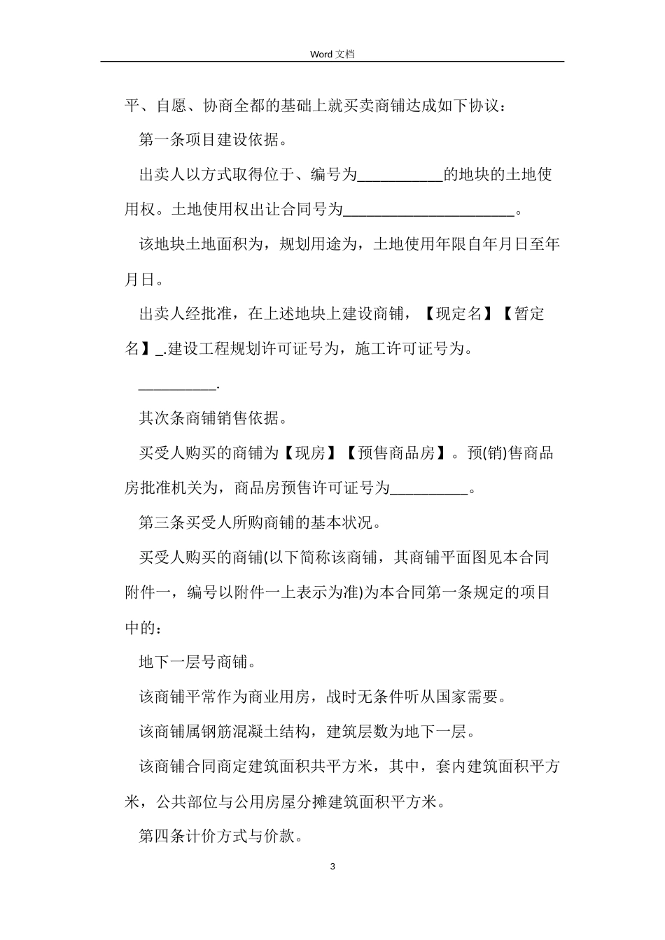 买卖商铺合同_第3页