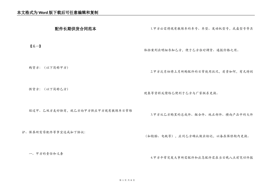 配件长期供货合同范本_第1页