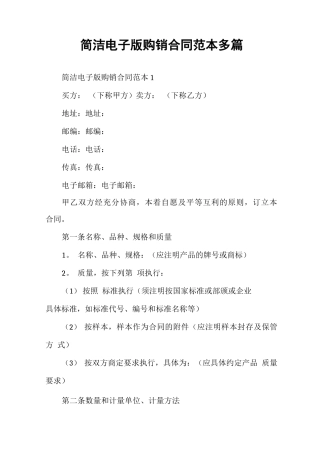 简洁电子版购销合同范本多篇