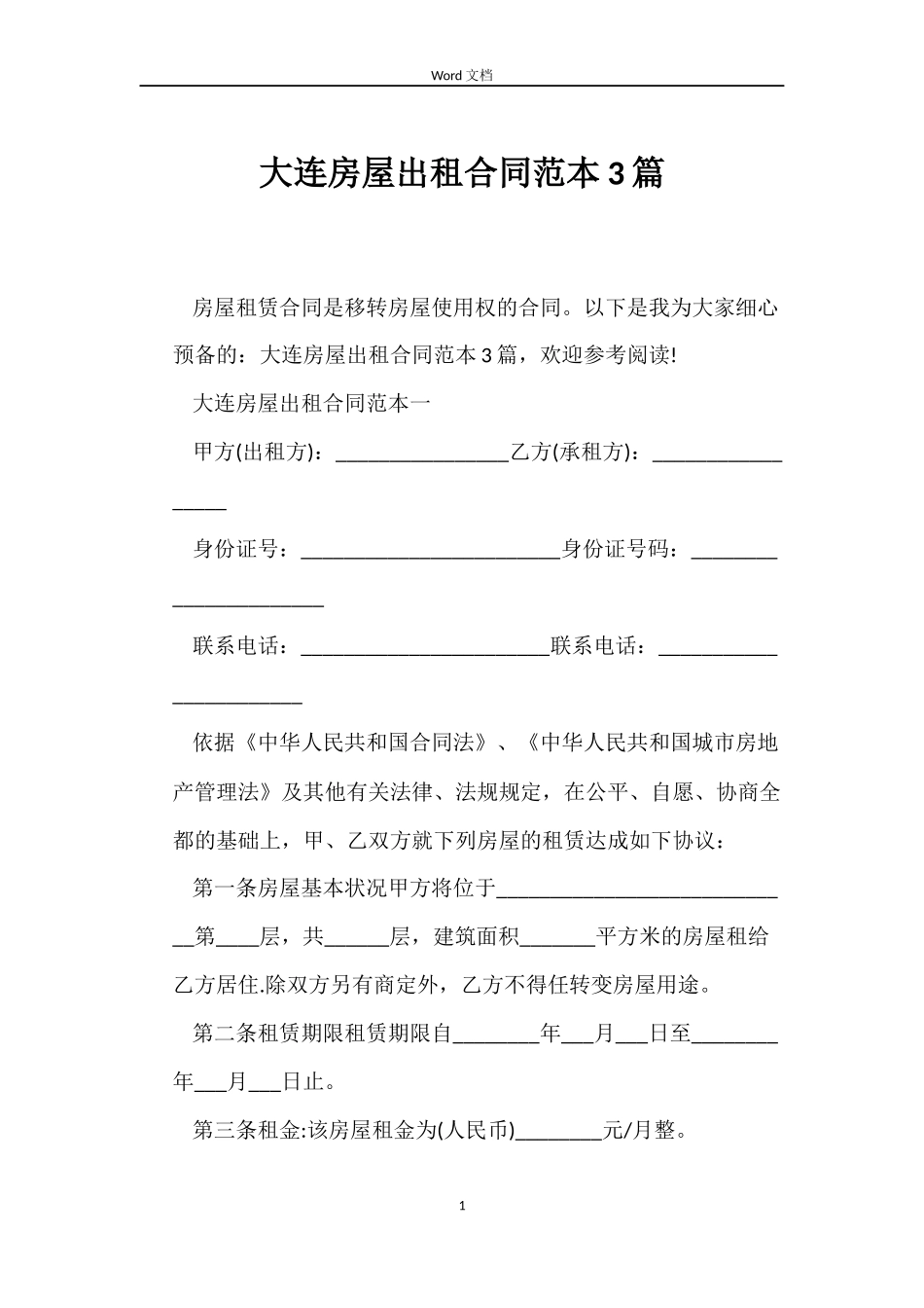 大连房屋出租合同3篇_第1页