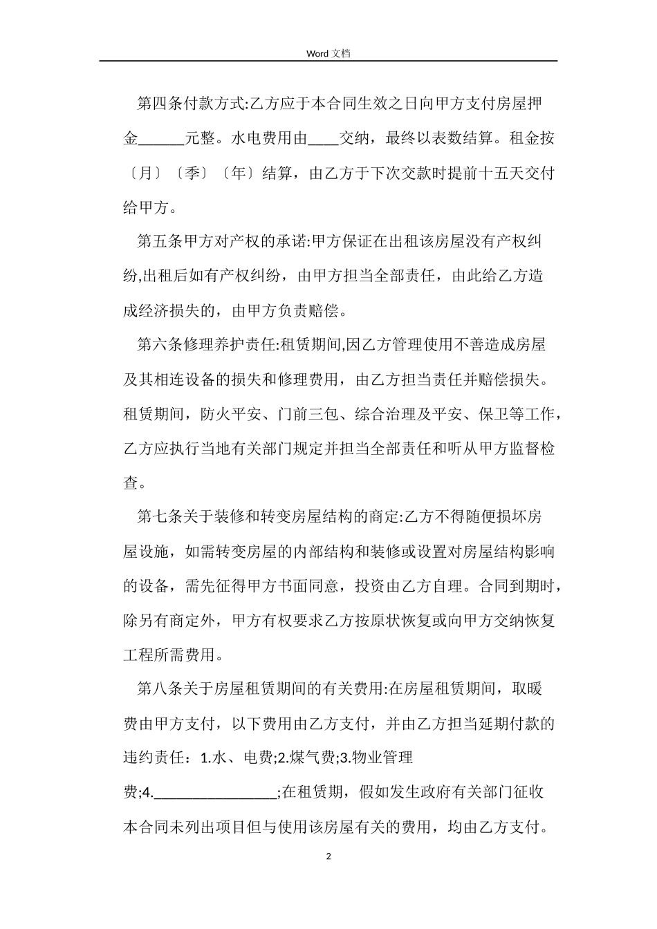 大连房屋出租合同3篇_第2页