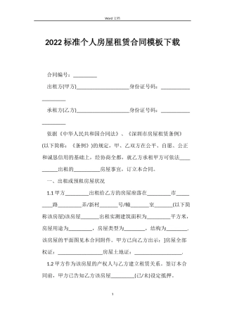 2022标准个人房屋租赁合同模板下载