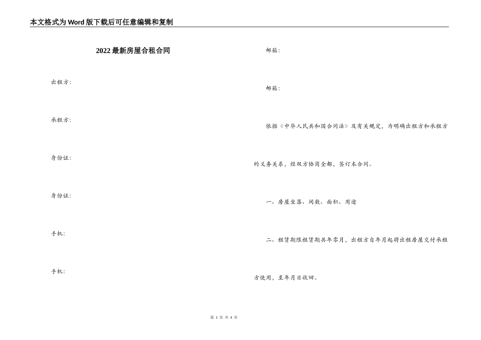 2022最新房屋合租合同_第1页