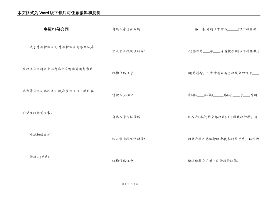 房屋担保合同_第1页