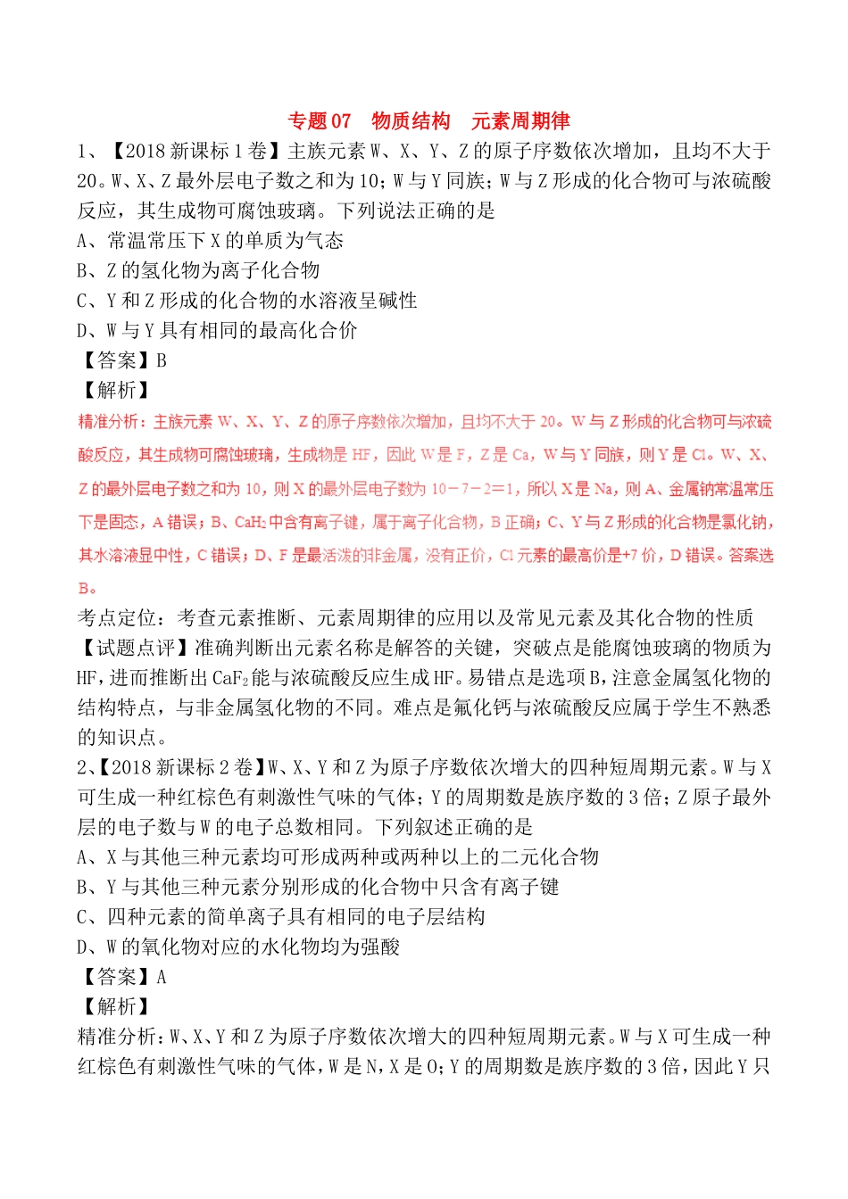 专题测试练习题 物质结构元素周期律_第1页