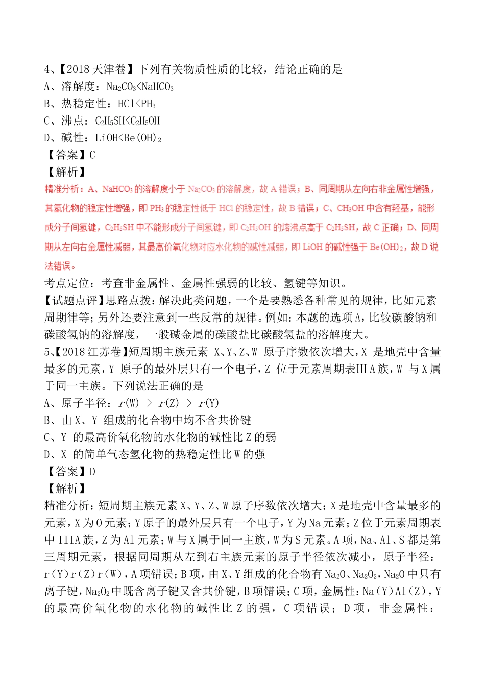 专题测试练习题 物质结构元素周期律_第3页