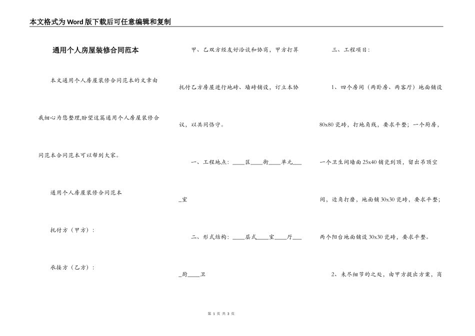 通用个人房屋装修合同范本_第1页