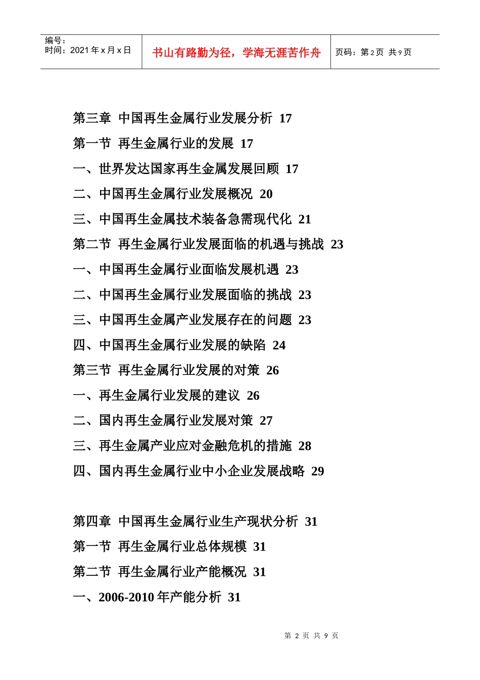 XXXX年中国再生金属市场前景预测报告_第2页