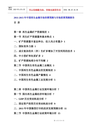 XXXX年中国再生金属市场前景预测报告