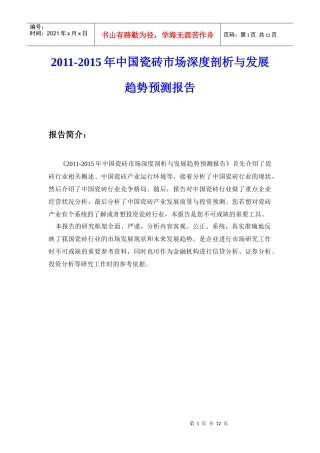 XXXX-XXXX年中国瓷砖市场深度剖析与发展趋势预测报告