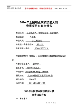 XXXX年全国职业院校技能大赛竞赛工业机器人(智能制造岛)应用技术项目方案申报书