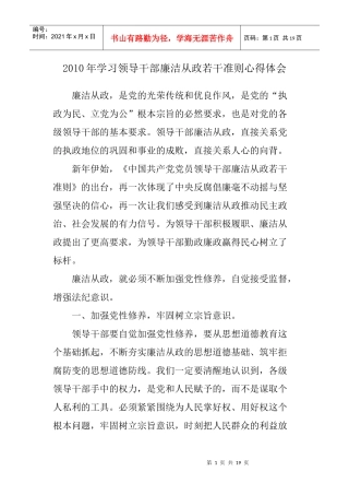 XXXX年学习领导干部廉洁从政若干准则心得体会