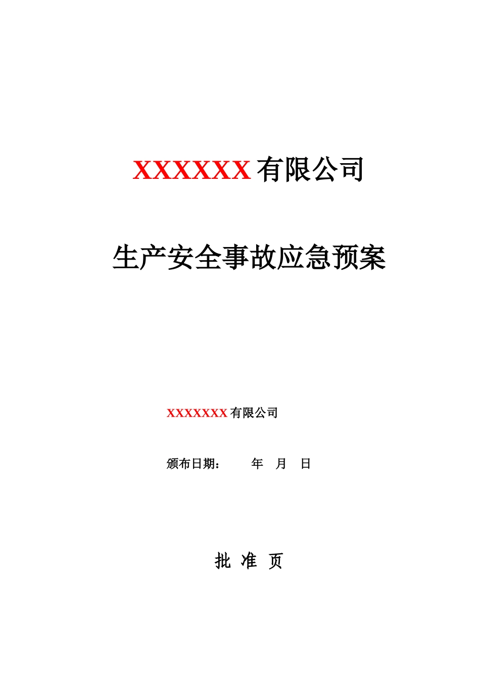XXX公司生产安全事故应急预案_第1页