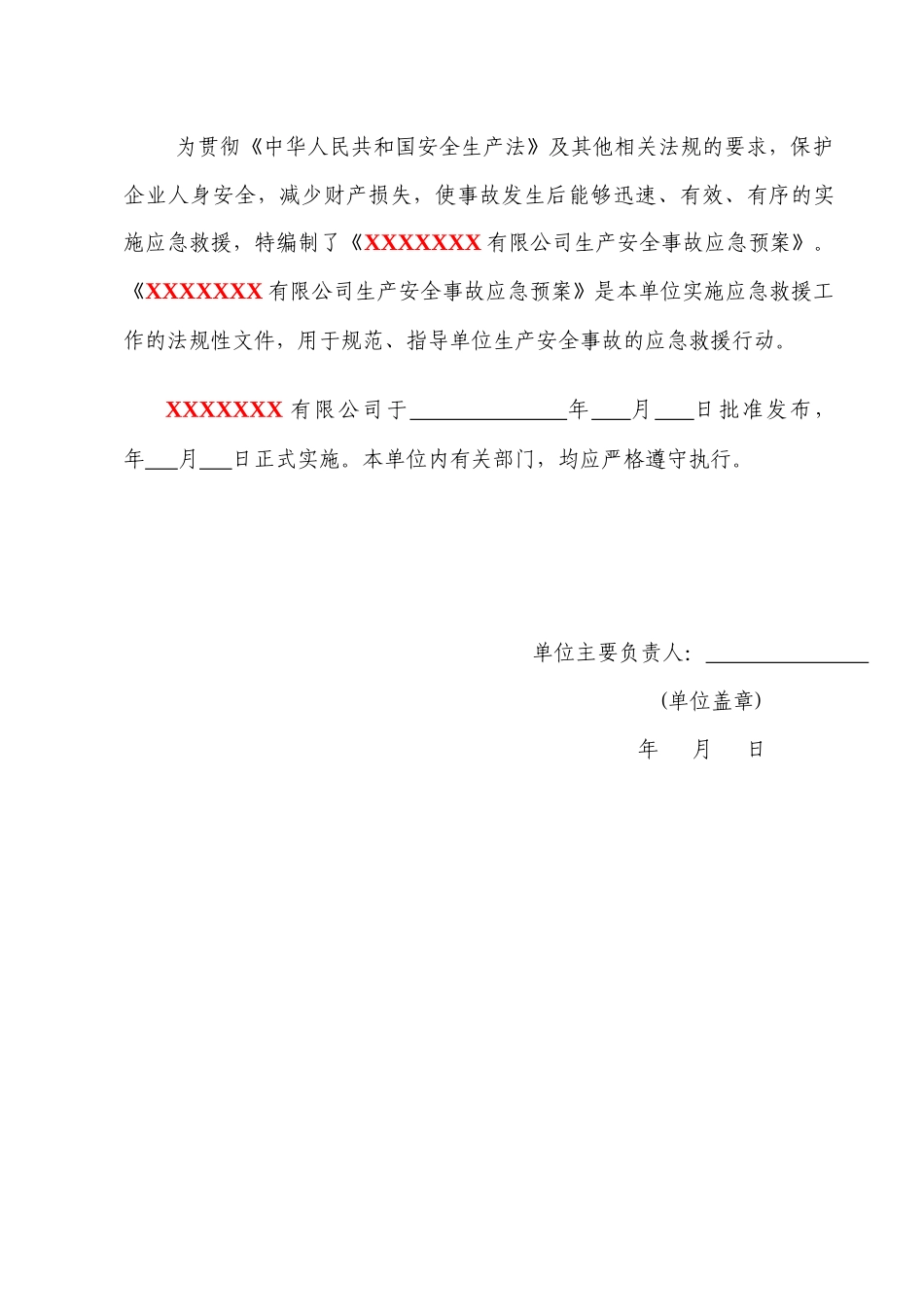 XXX公司生产安全事故应急预案_第2页