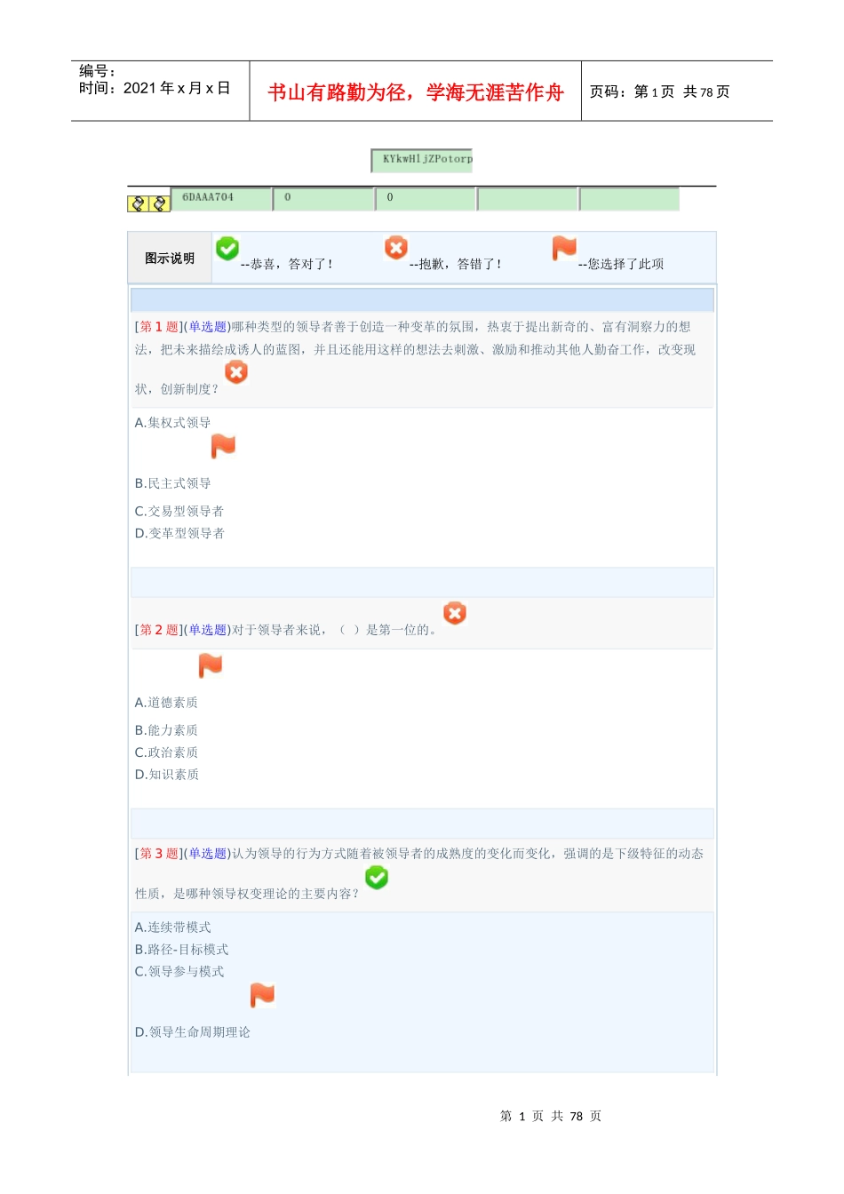 XXXX年秋省开课程网络形考领导科学基础_第1页