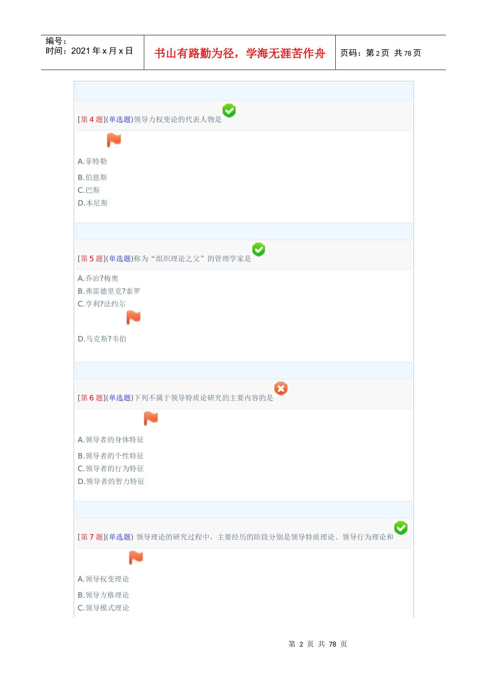 XXXX年秋省开课程网络形考领导科学基础_第2页