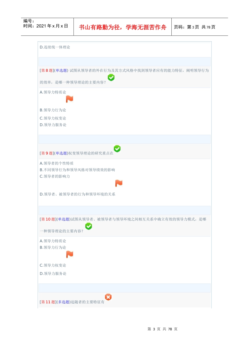 XXXX年秋省开课程网络形考领导科学基础_第3页