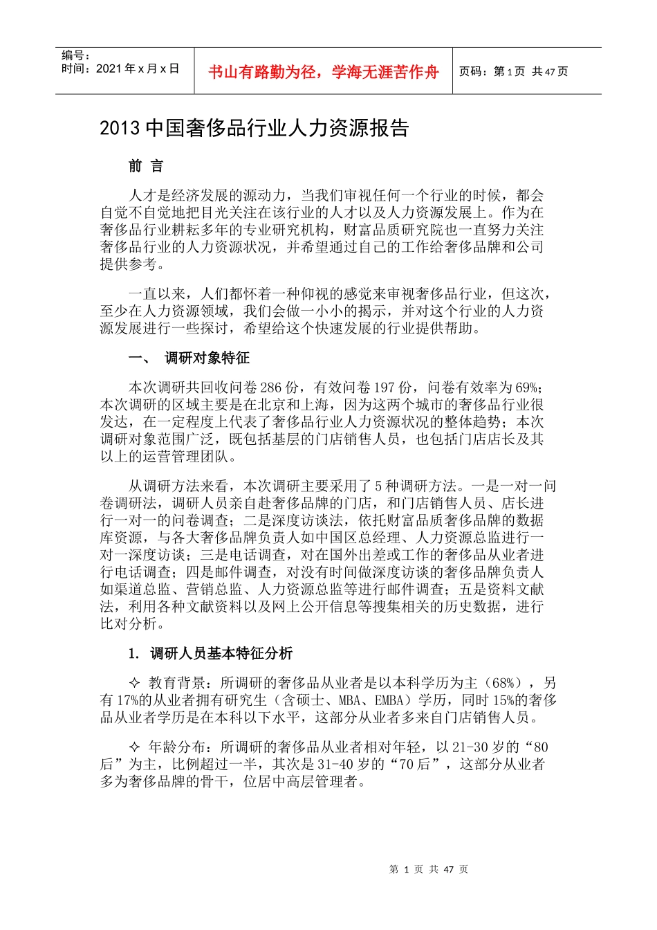 XXXX中国奢侈品行业人力资源报告_第1页