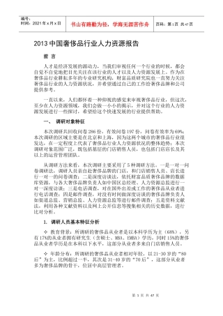 XXXX中国奢侈品行业人力资源报告