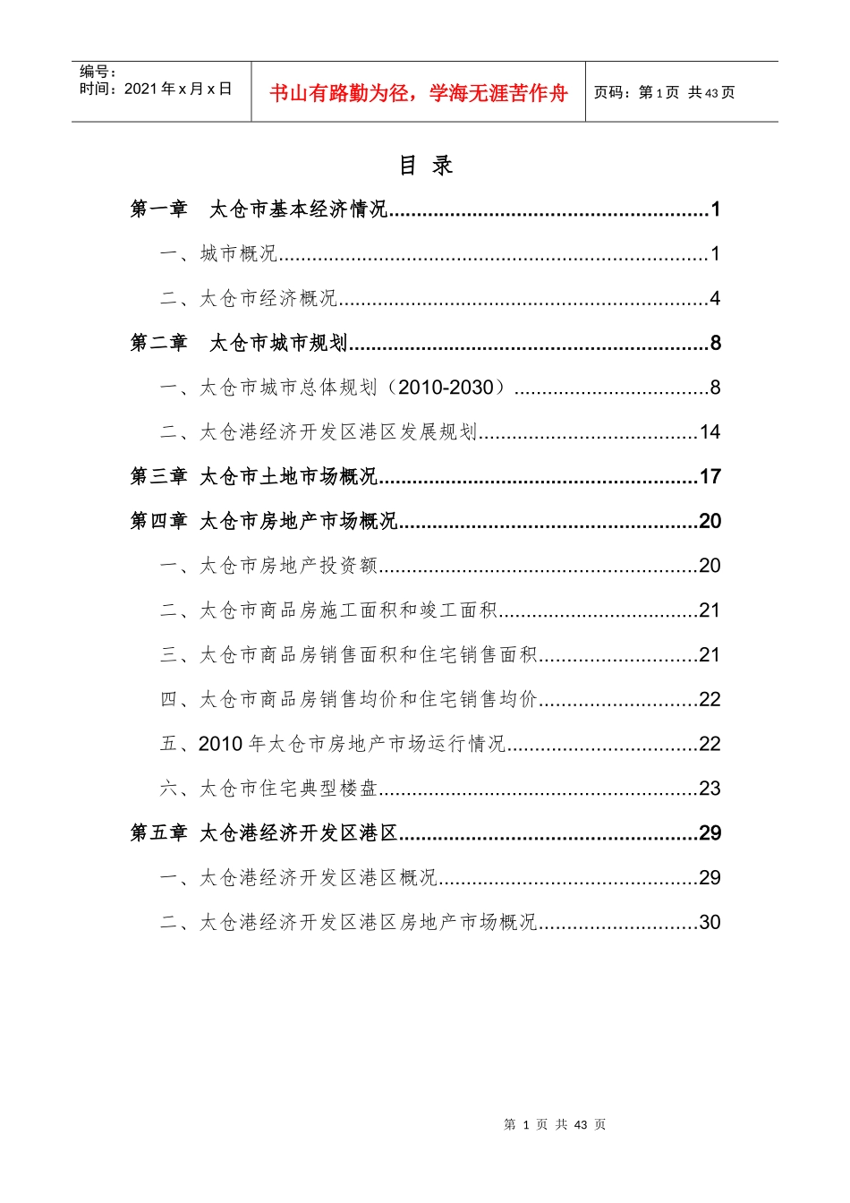 XXXX年3月江苏省太仓市房地产市场分析报告_39P_第2页