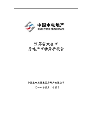 XXXX年3月江苏省太仓市房地产市场分析报告_39P