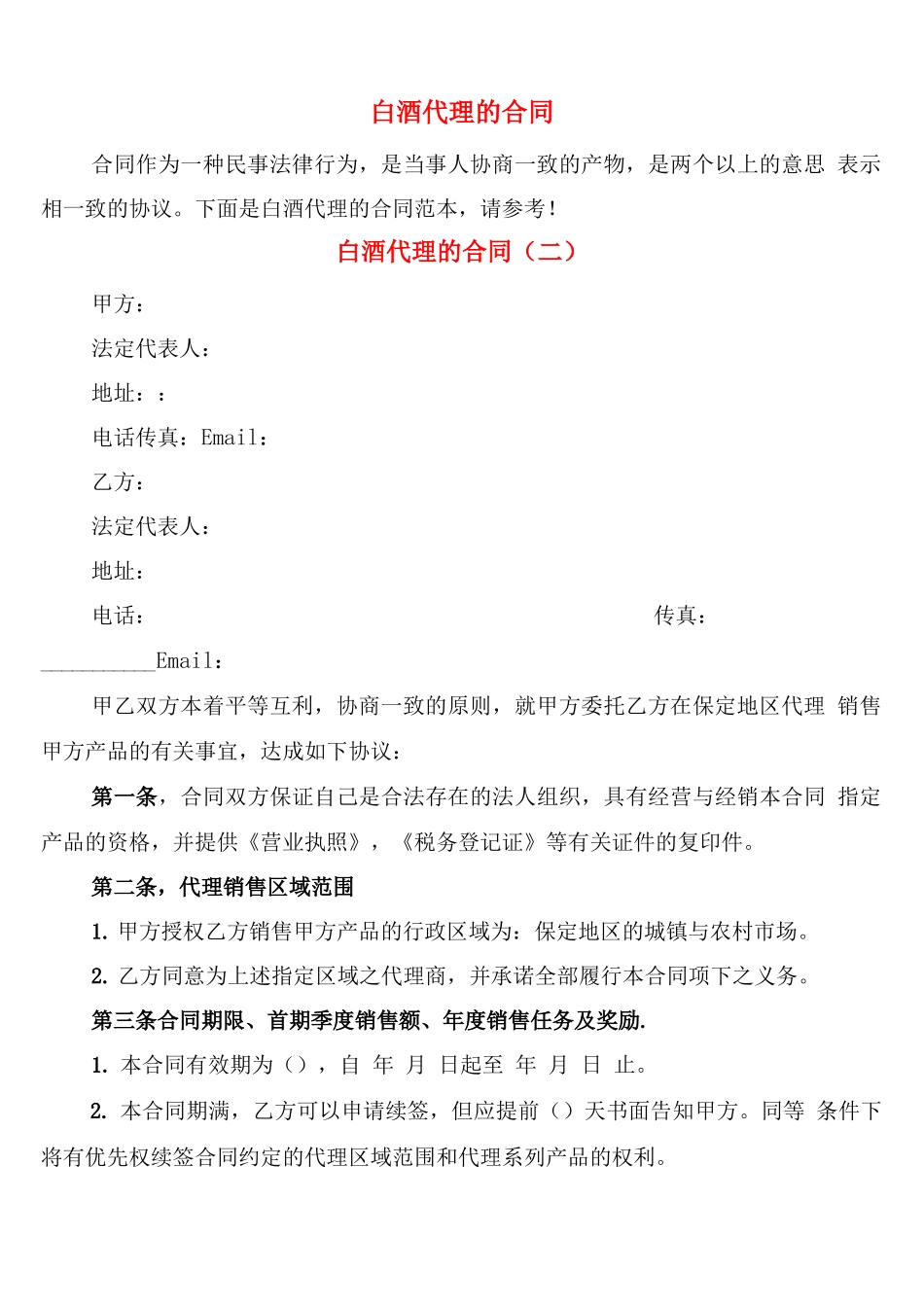 白酒代理的合同_第1页