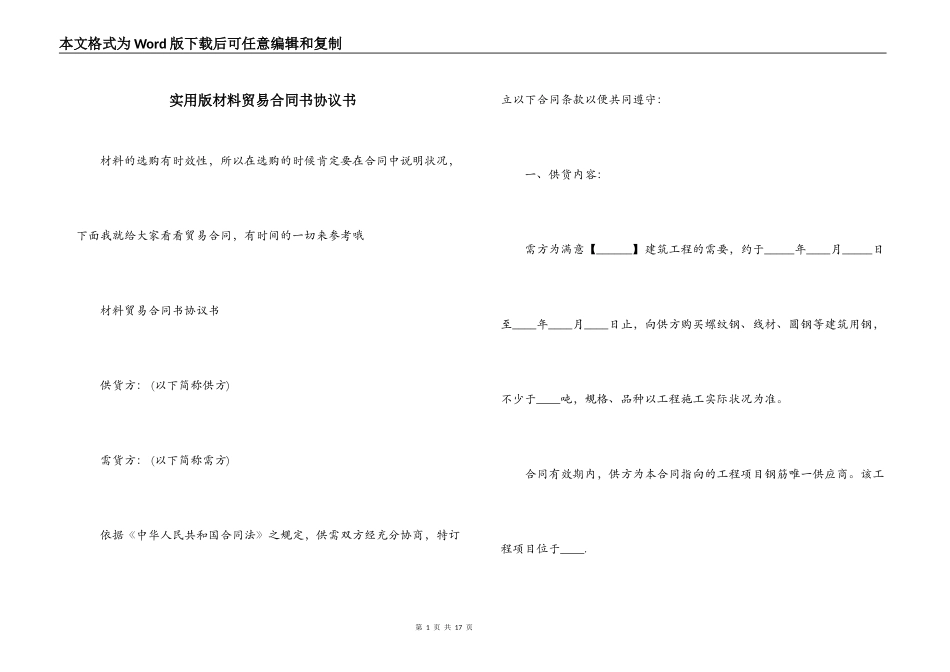 实用版材料贸易合同书协议书_第1页