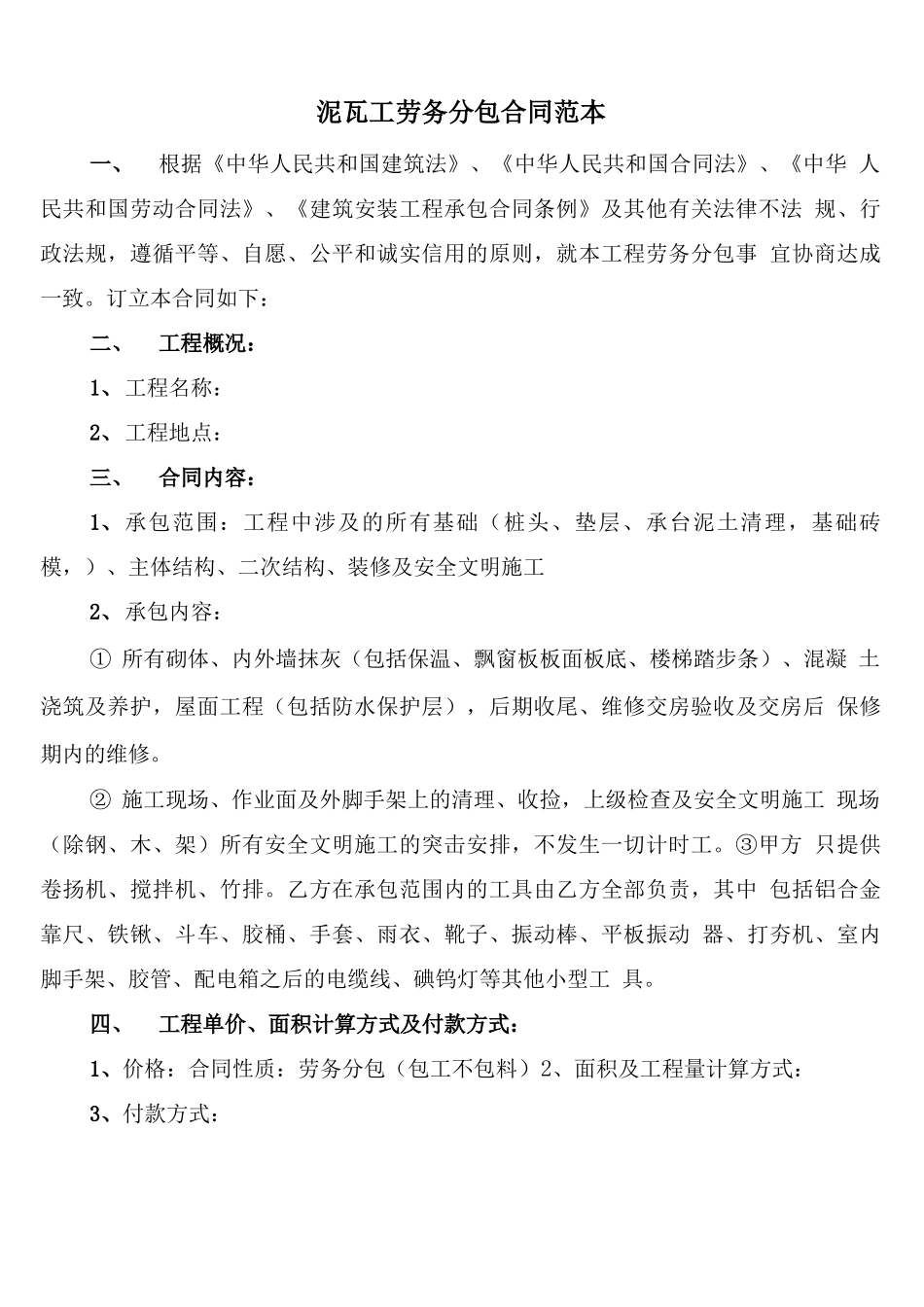 泥瓦工劳务分包合同范本_第1页