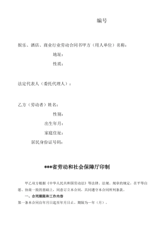 餐饮行业劳动合同书