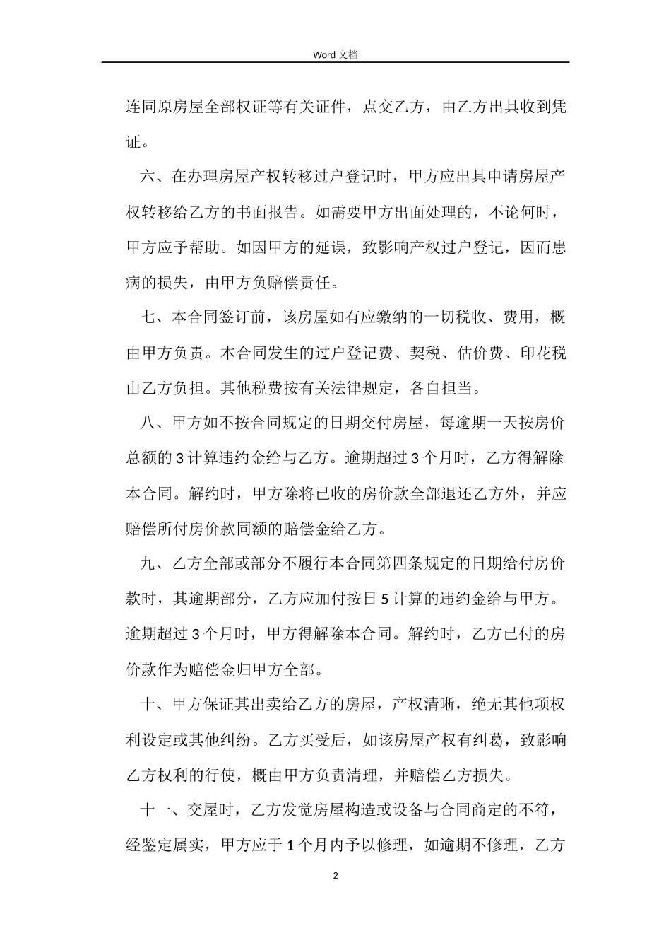 私有房屋买卖合同范本_第2页