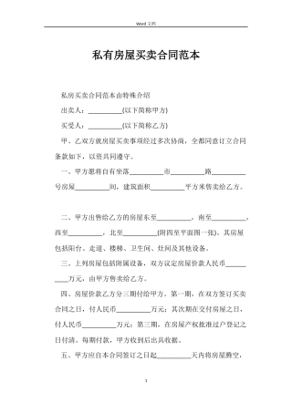 私有房屋买卖合同范本