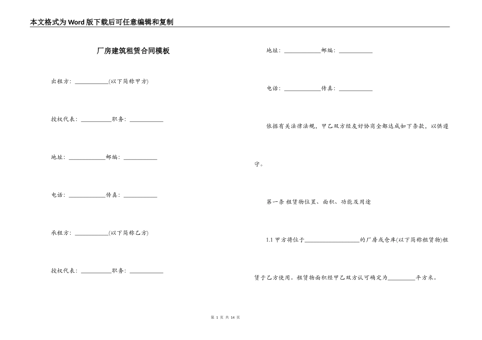 厂房建筑租赁合同模板_第1页