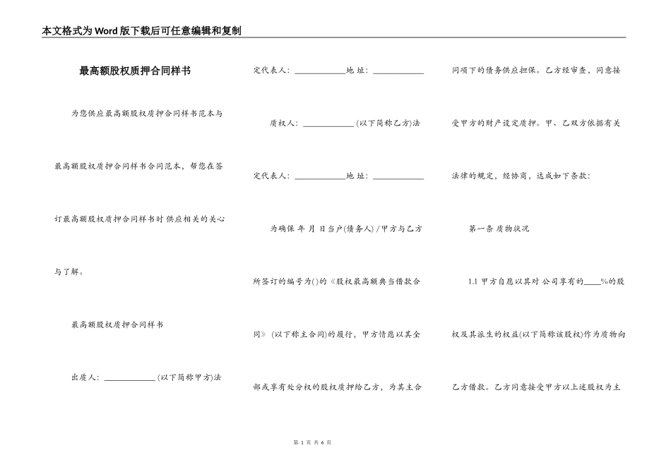 最高额股权质押合同样书_第1页