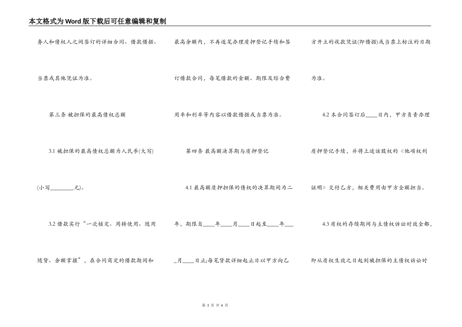 最高额股权质押合同样书_第3页