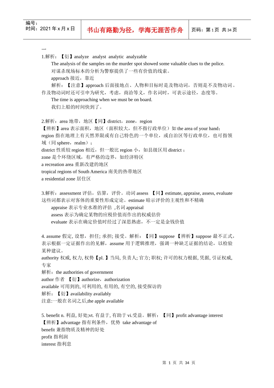XXXX年mba全国联考英语重点词汇辨析_第1页