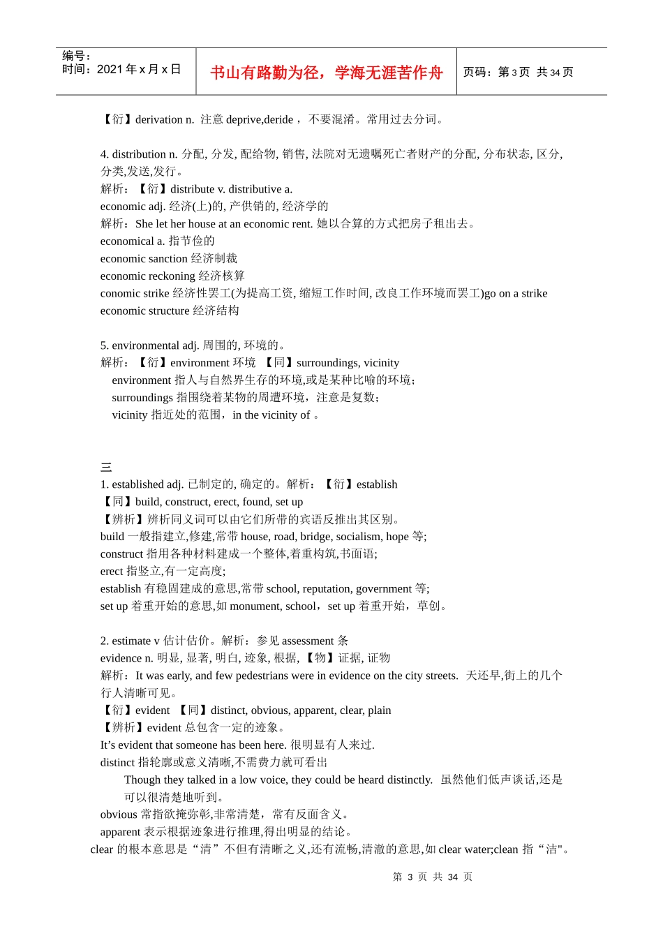 XXXX年mba全国联考英语重点词汇辨析_第3页