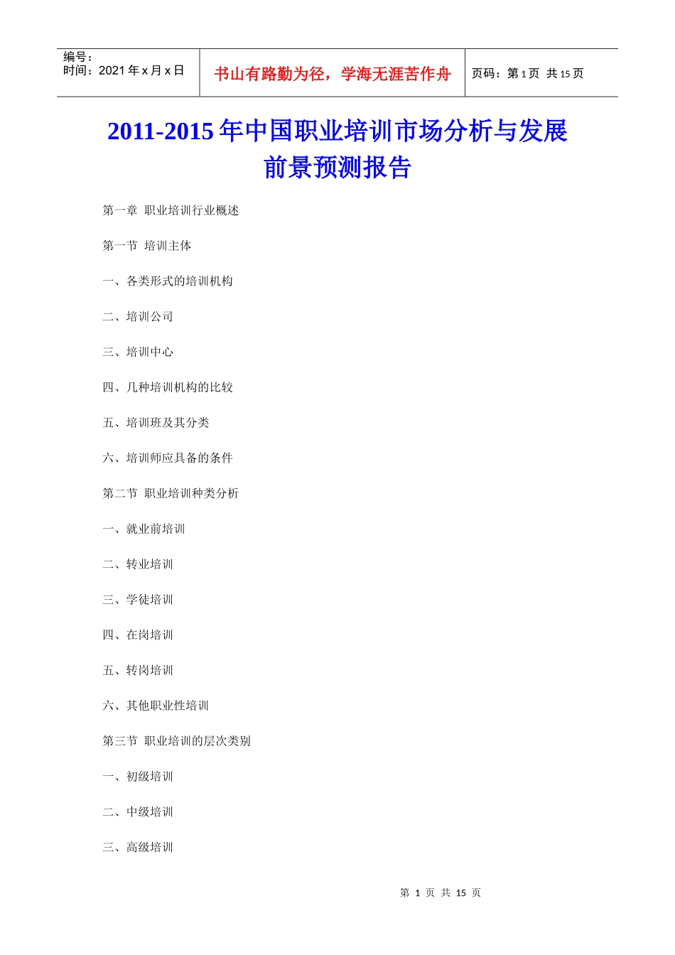 XXXX年中国职业培训市场分析与发展前景预测报告_第1页