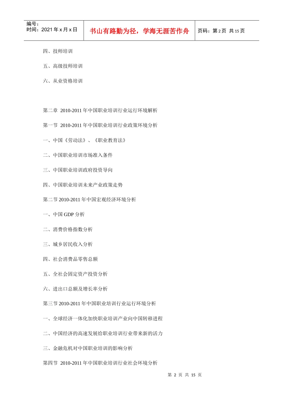 XXXX年中国职业培训市场分析与发展前景预测报告_第2页