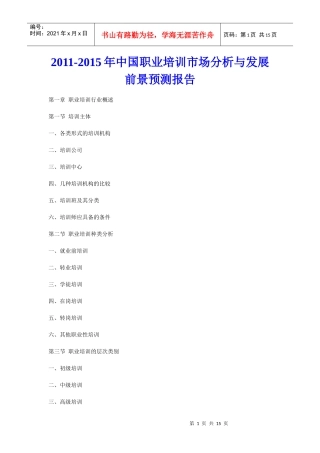XXXX年中国职业培训市场分析与发展前景预测报告